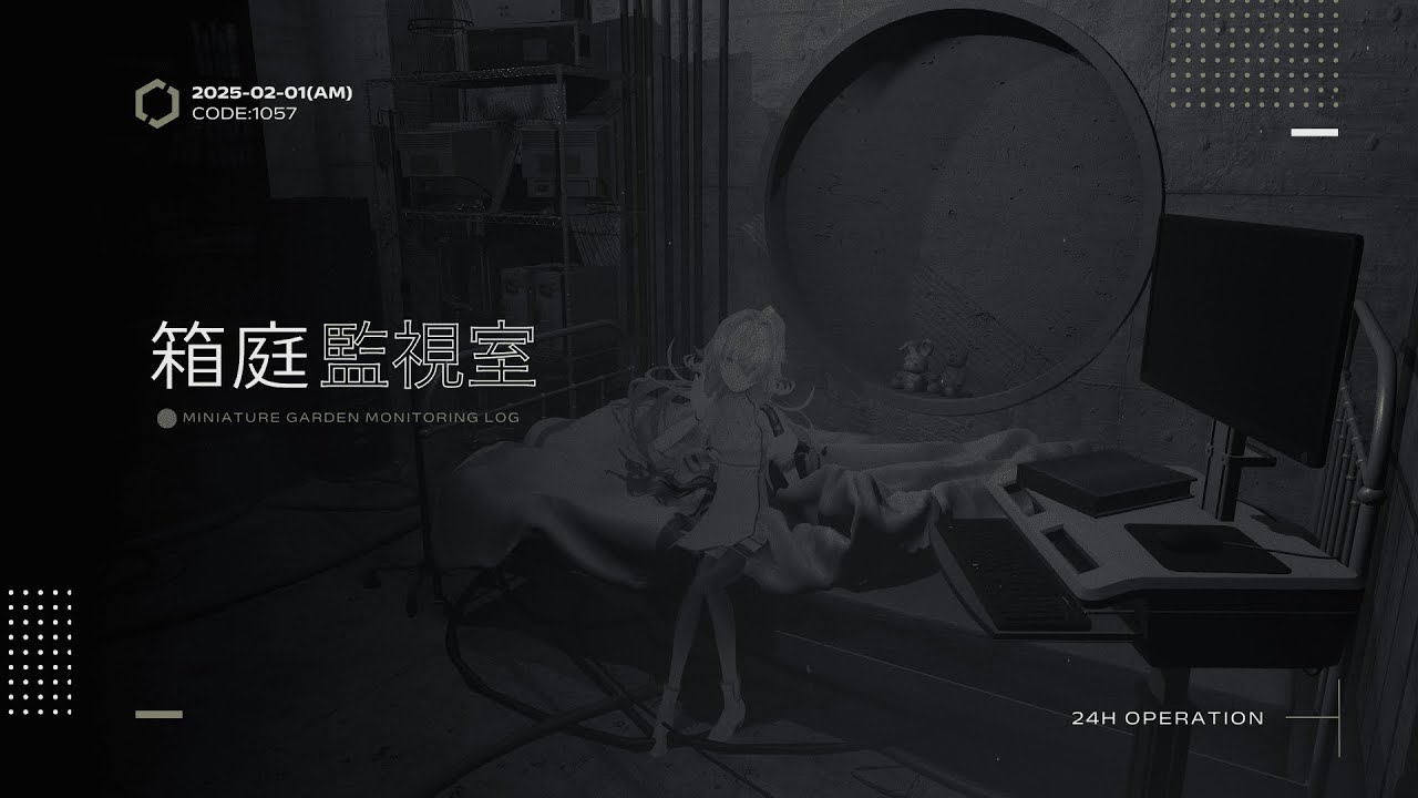 《 箱庭監視接続_AM｜別棟E-08 ─ CODE:1057/2026-01-31 》