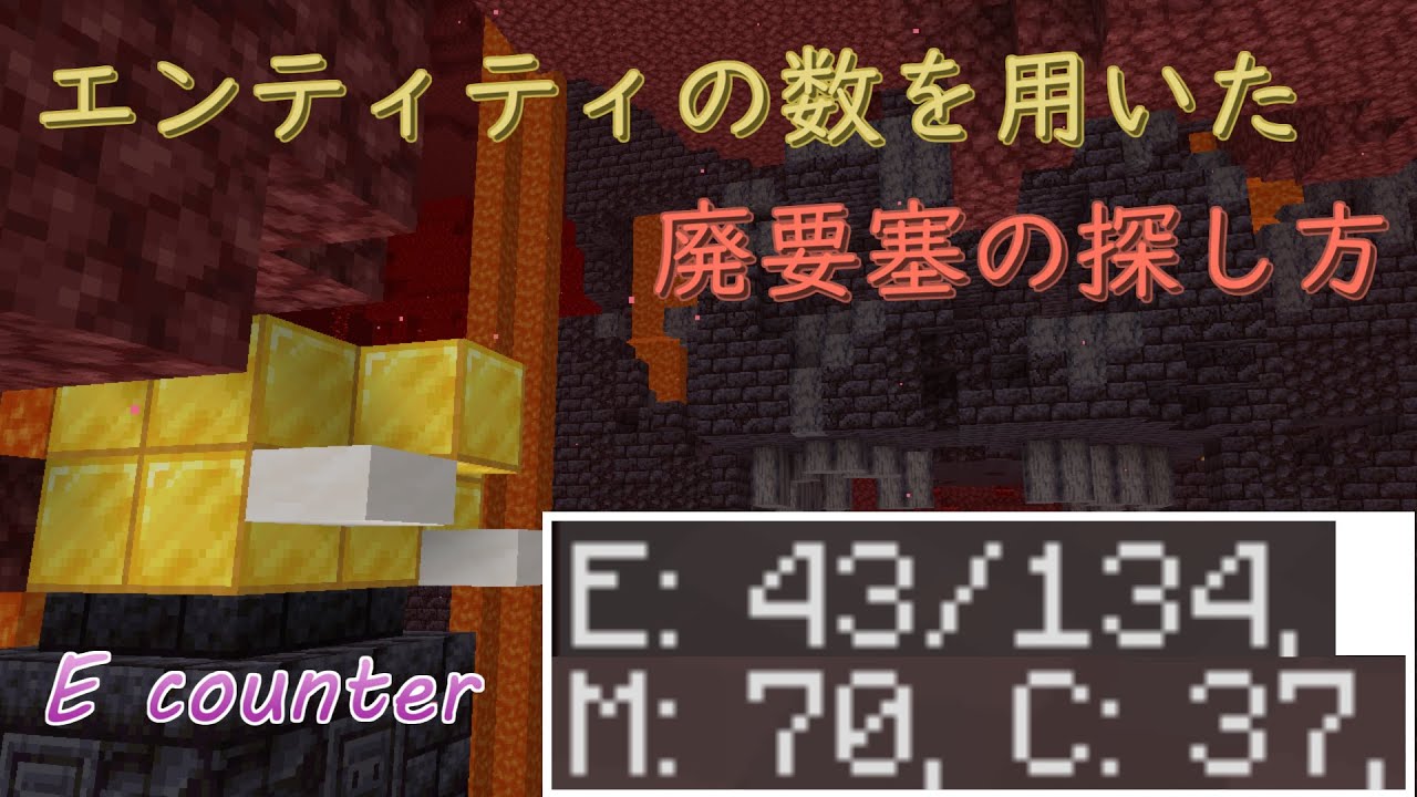 【Minecraft】廃要塞の探し方【エンドラRTA】