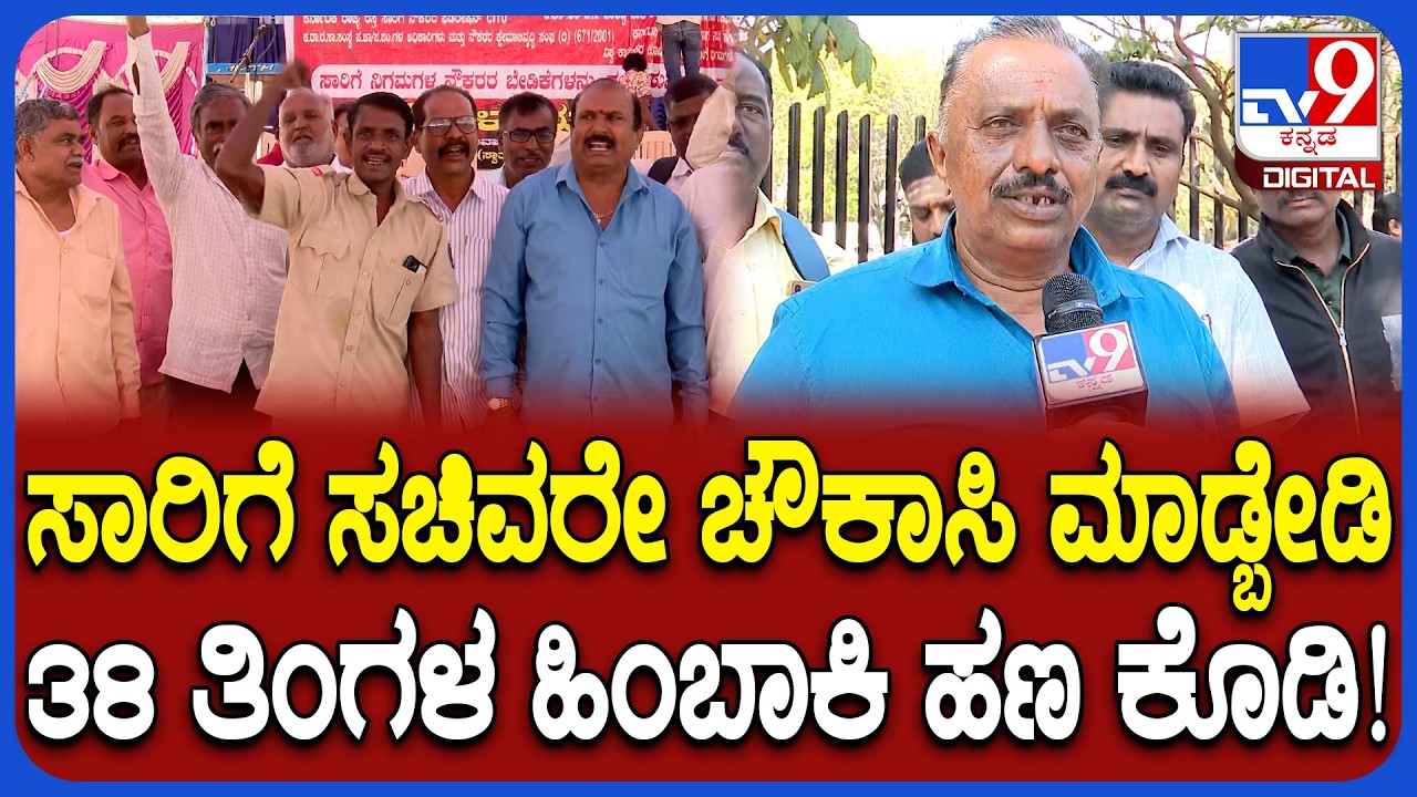 KSRTC Employees Strike: ಸಾರಿಗೆ ಸಚಿವರೇ ಚೌಕಾಸಿ ಬೇಡ.. 38 ಅರಿಯರ್ಸ್, ವೇತನ ಪರಿಷ್ಕರಣೆಗೆ ನೌಕರರ ಬಿಗಿ ಪಟ್ಟು!