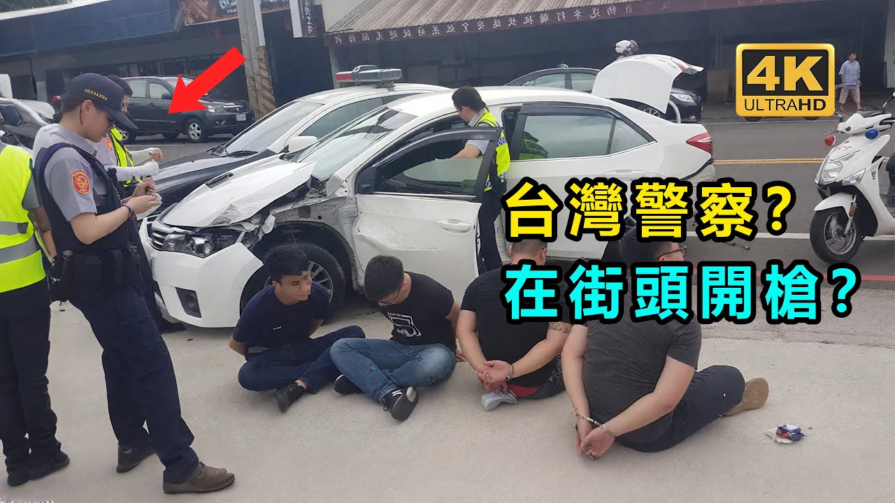 台灣發生槍戰？ 真人版GTA？