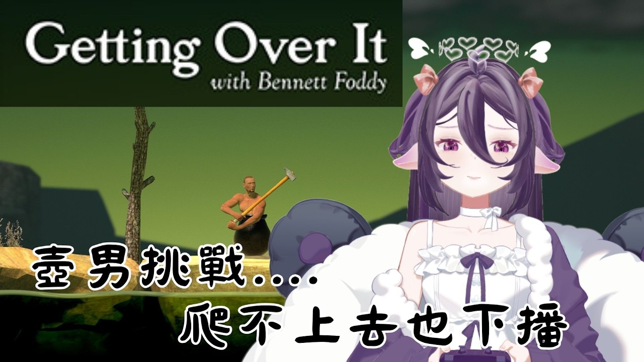 【 遊戲 】壺男挑戰 破防就下播 這公司的遊戲都該蛋雕....   #降落歡迎 #初見歡迎 #新人vtuber #眠眠不絕