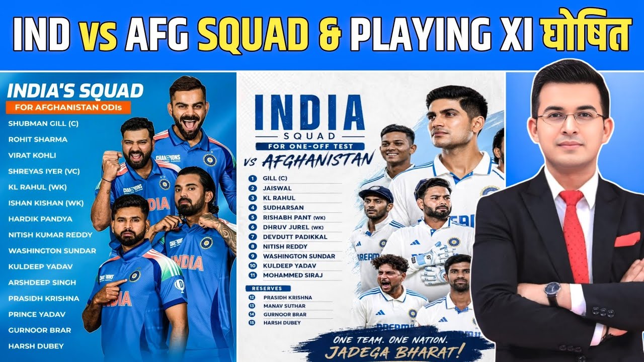 IND vs AFG 2026: Team India की Squad & Playing 11 घोषित | Team India Test & ODI Squad | Schedule 