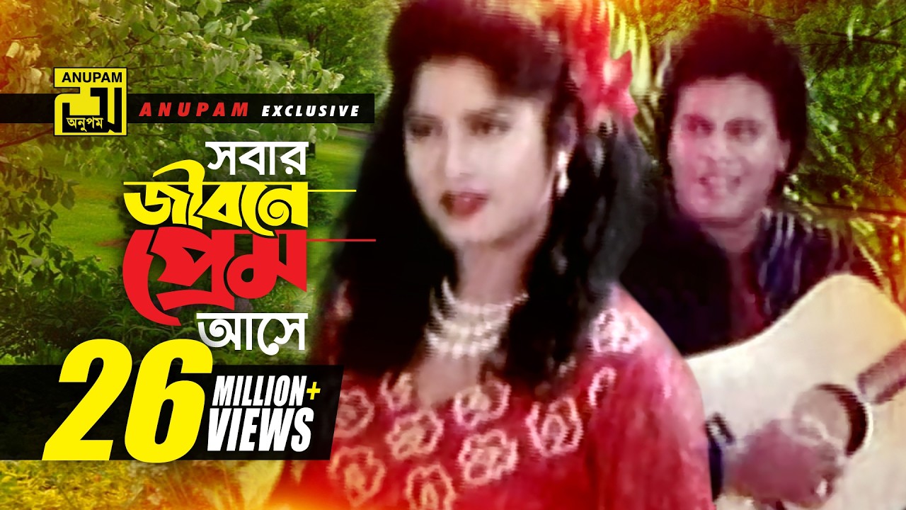Sobar jibone Prem | সবার জীবনে প্রেম আসে | HD | Andrew & Rizia | Moushumi & Ilias Kanchan | Vangchur