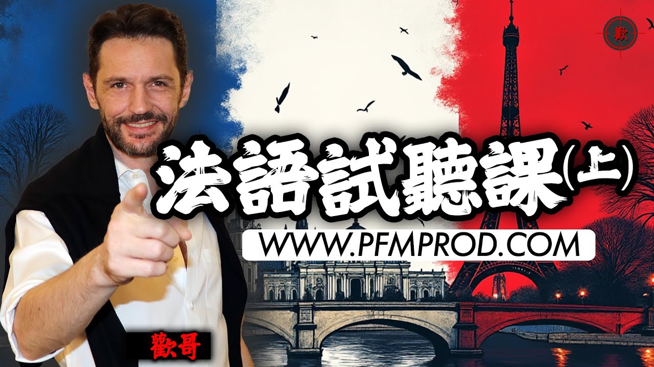 歡哥法語試聽課第一集1/2 - [學法文/学法语/法语入门/自學法文] PFMPROD.COM