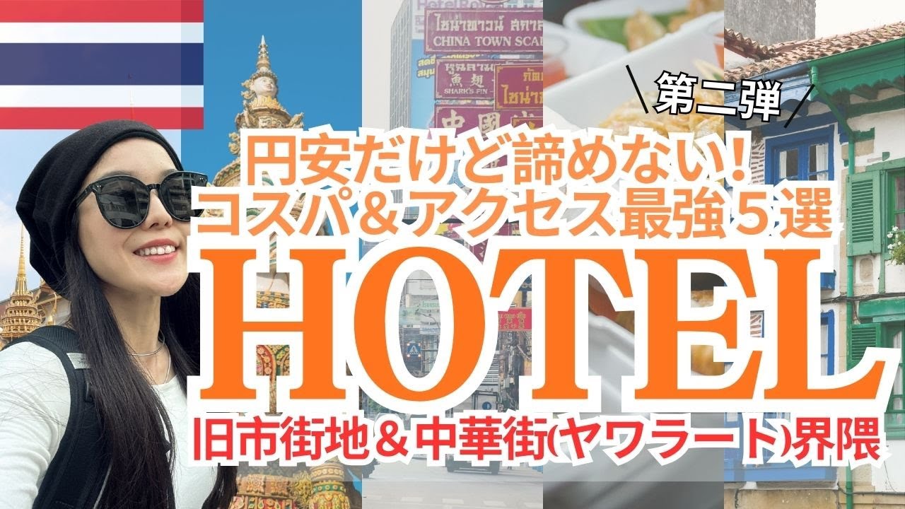【コスパ重視】バンコク旧市街＆チャイナタウンのコスパ最強ホテル5選！有名観光地徒歩圏＆おしゃれでアクセス◎割安な穴場ホテル｜初バンコクにもリピーターにもおすすめ✨2025最新宿泊ガイド