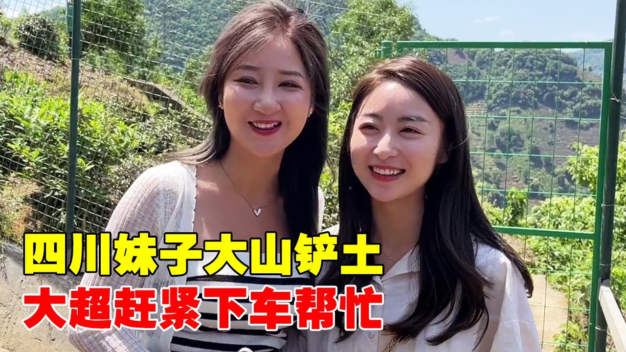 四川妹子大山铲土，不知道谁这么缺德把路拦了，大超赶紧帮忙【大超走四方】
