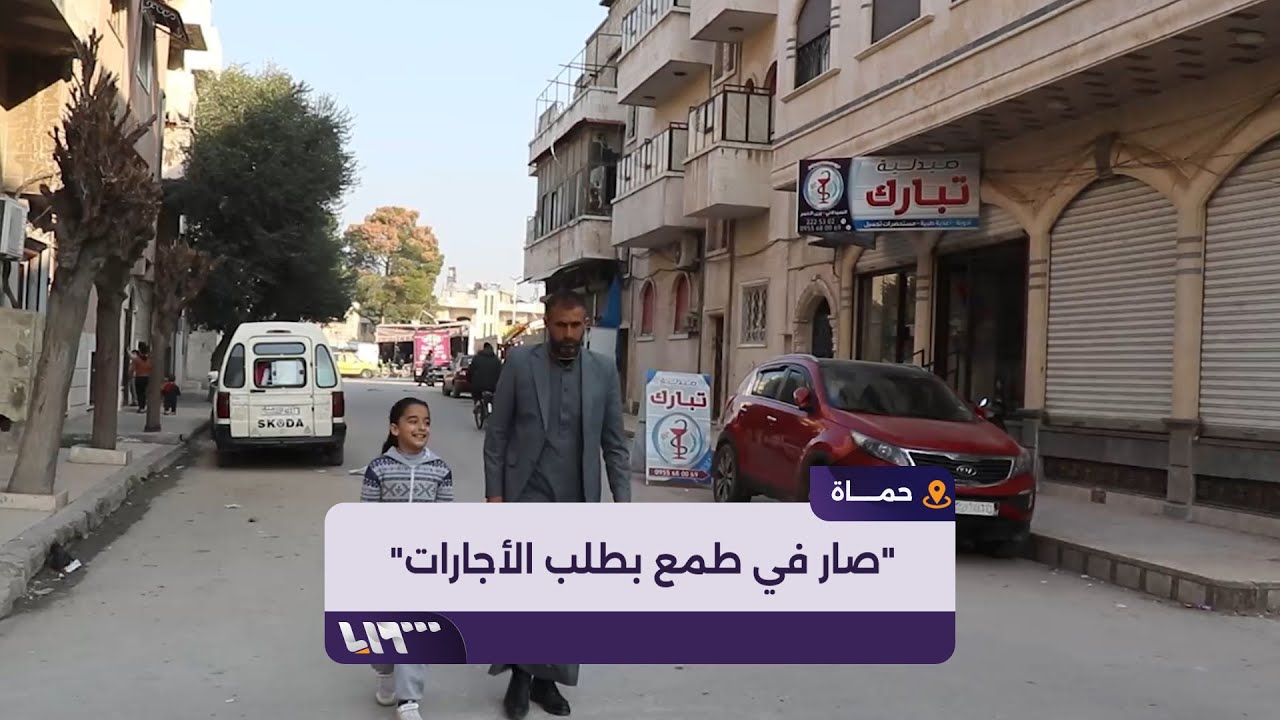 ارتفاع إيجارات المنازل بعد عودة مغتربين ومهجرين سوريين إلى مدينة حماة