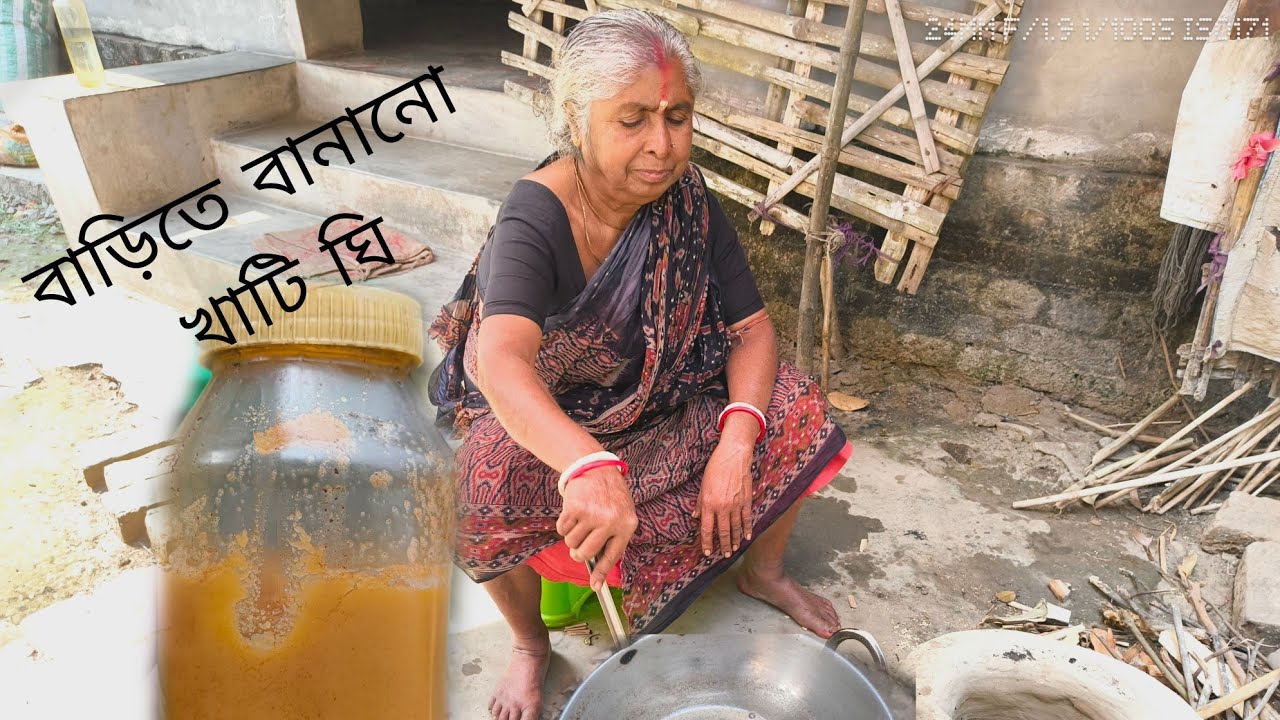 বাড়িতে বানানো খাটি ঘি 