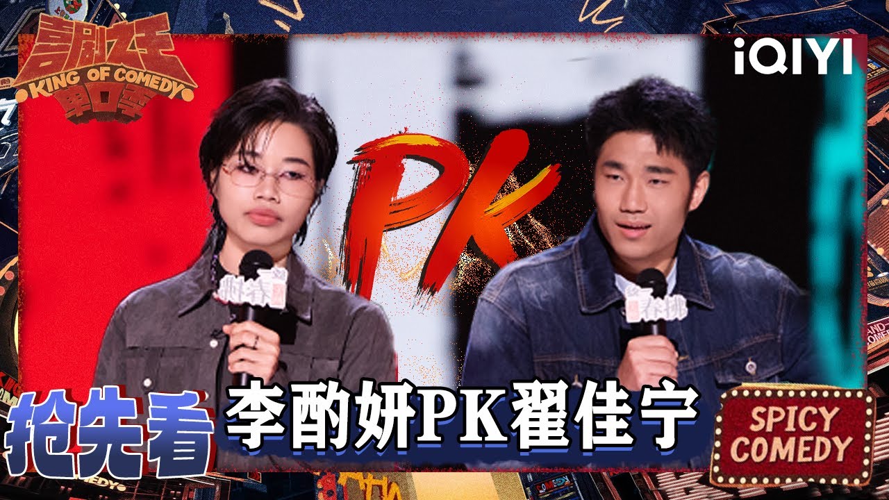 超长抢先看：狠人间的较量😎翟佳宁VS李酌妍 你服气谁？ | 喜剧之王单口季2 The King of Stand-up Comedy 2 | iQIYI爆笑宇宙