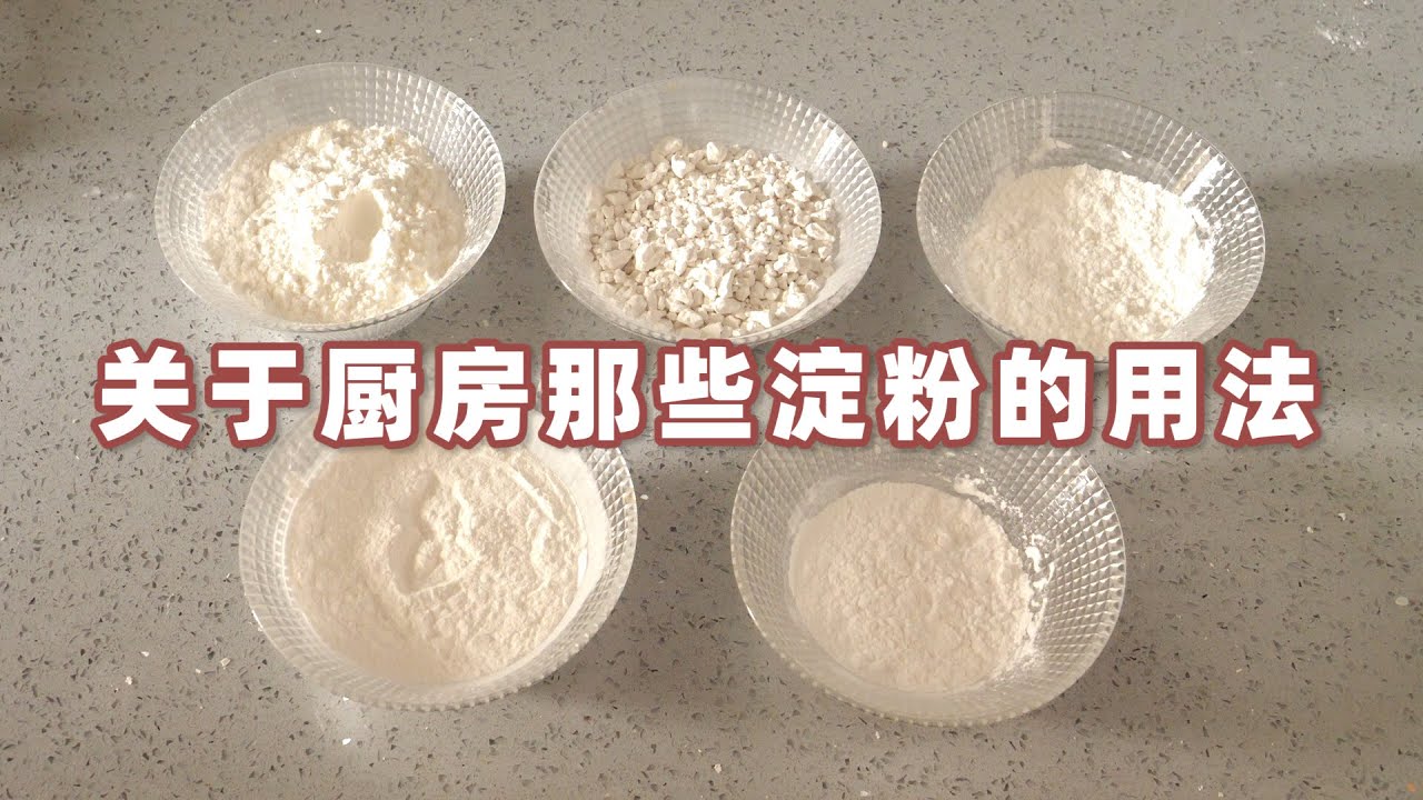 玉米淀粉、红薯淀粉、土豆淀粉、小麦淀粉、木薯淀粉的区别和用法