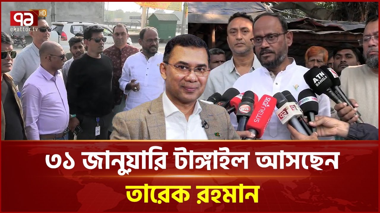 ৩১ জানুয়ারি টাঙ্গাইল আসছেন তারেক রহমান, উচ্ছ্বসিত নেতাকর্মীরা |Tangail | Tarique Rahman | Ekattor TV