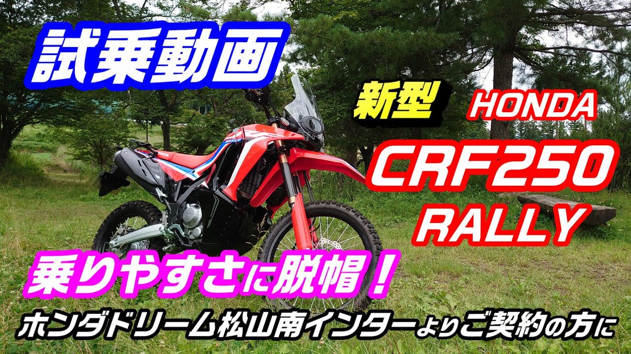 【 試乗 動画  】ホンダ  新型 CRF250RALLY　ご契約 で ホンダ ドリーム 松山南インター 店 よりいい事あります。