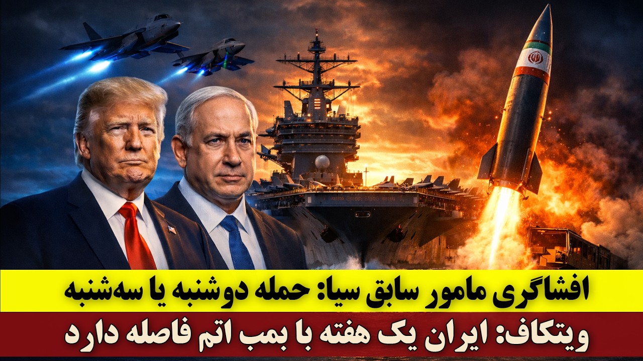افشاگری مامور سابق سیا: حمله دوشنبه یا سه‌شنبه | ویتکاف: ایران یک هفته با بمب اتم فاصله دارد