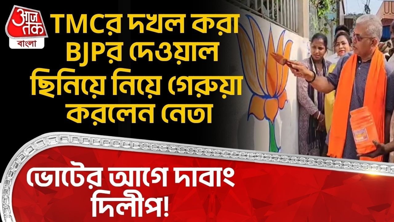 ভোটের আগে দাবাং দিলীপ! TMCর দখল করা BJPর দেওয়াল ছিনিয়ে নিয়ে গেরুয়া করলেন নেতা | Dilip Ghosh | PN