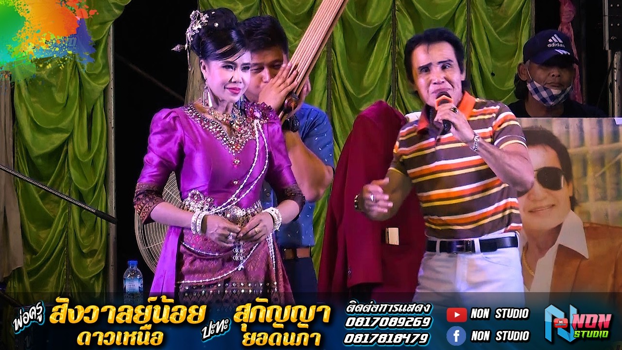 ตำหรับลำซิ่ง # พ่อครูสังวาลยน้อย ดาวเหนือ x สุกัญญา ยอดนภา ! จรัสซาวด์แอนด์ไลท์ ขอนแก่น