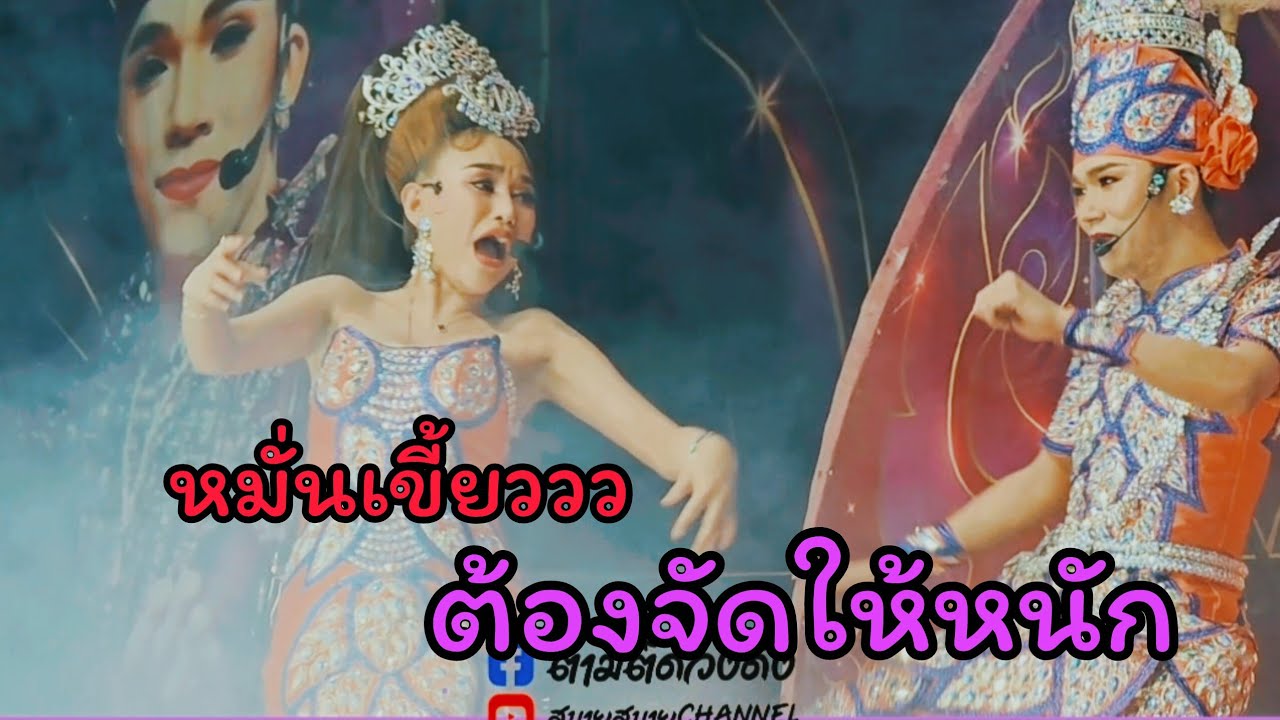 เกี้ยวแบบหมั่นเขี้ยว_ แบบนี้ต้องจัดให้หนัก#นุ่นเนตรชนก #รุ่งฟ้ากฤษฎาบารมี # การแสดงเรื่องเล่ห์ริษยา