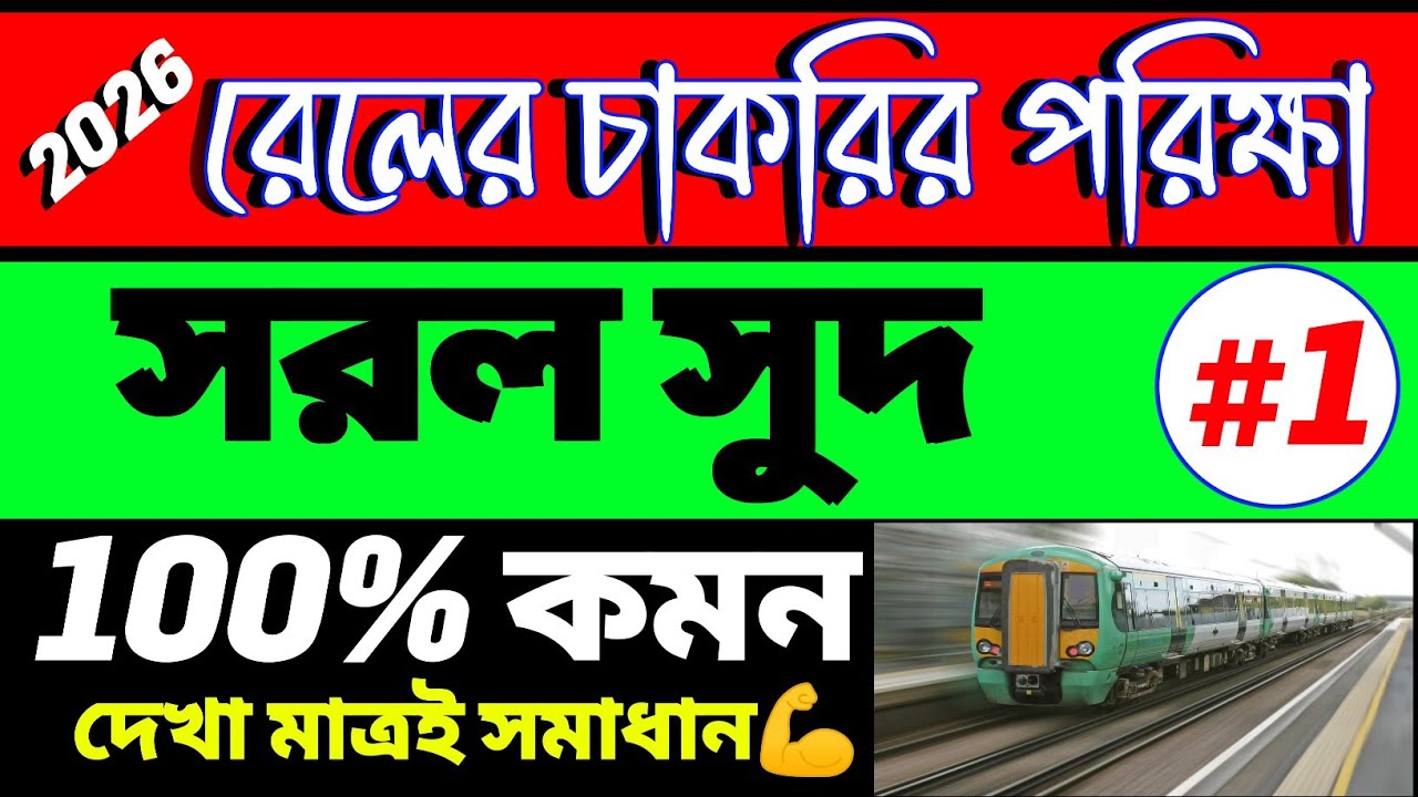 RRB Group D 2026 Math Shortcut Trick | সরল সুদ ১০০% কমন | Railway Group D Math Bengali