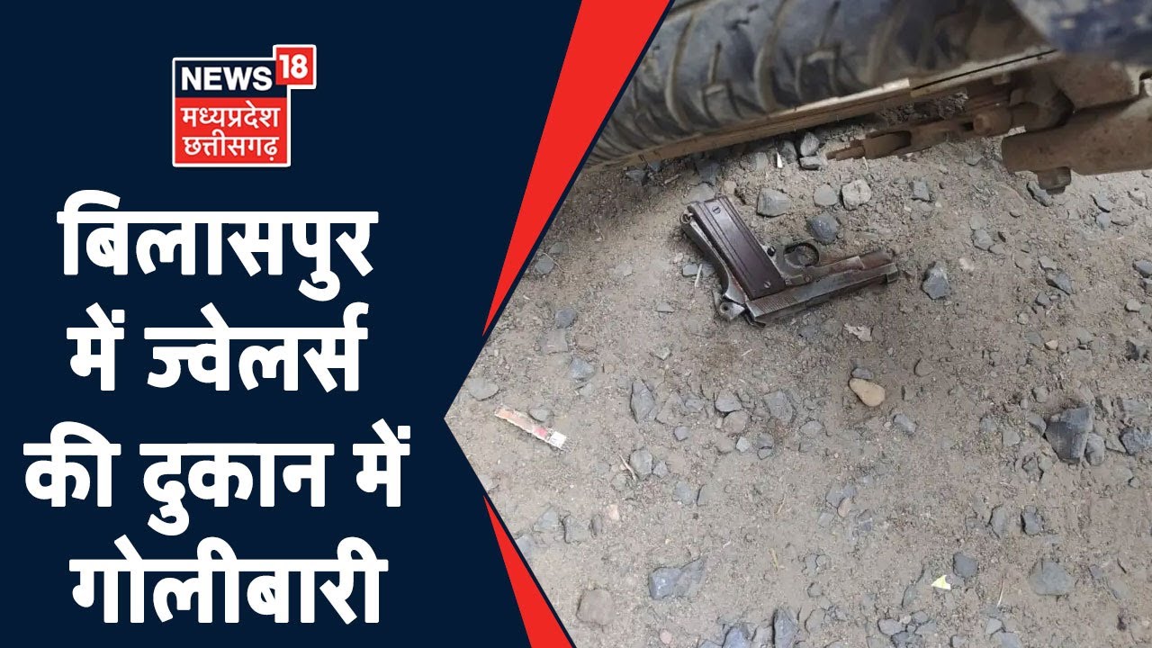 Bilaspur Loot News: दिन दहाड़े ज्वेलर्स की दुकान में चली गोली, जेवरात नहीं देने पर खूब मचाया उत्पात