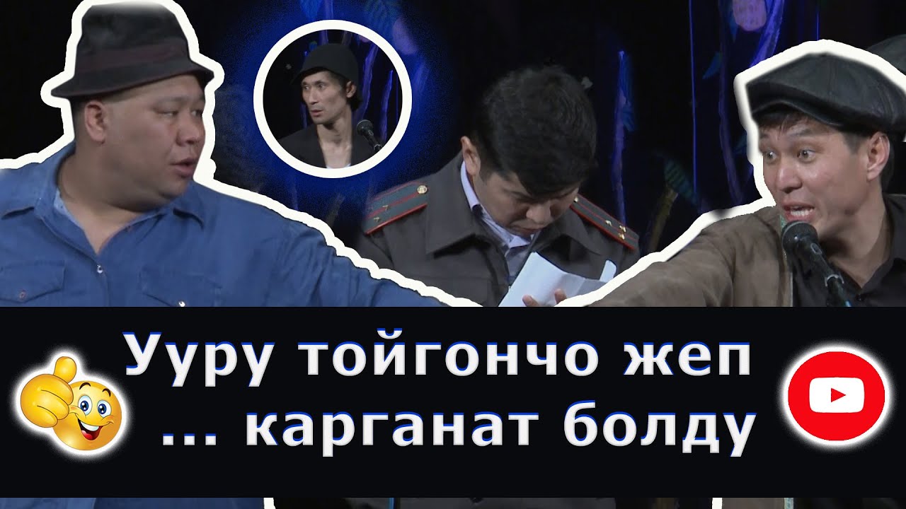 Айтып койойунбу деп баарын айтып алды. ЖАНЫ ТАМАША