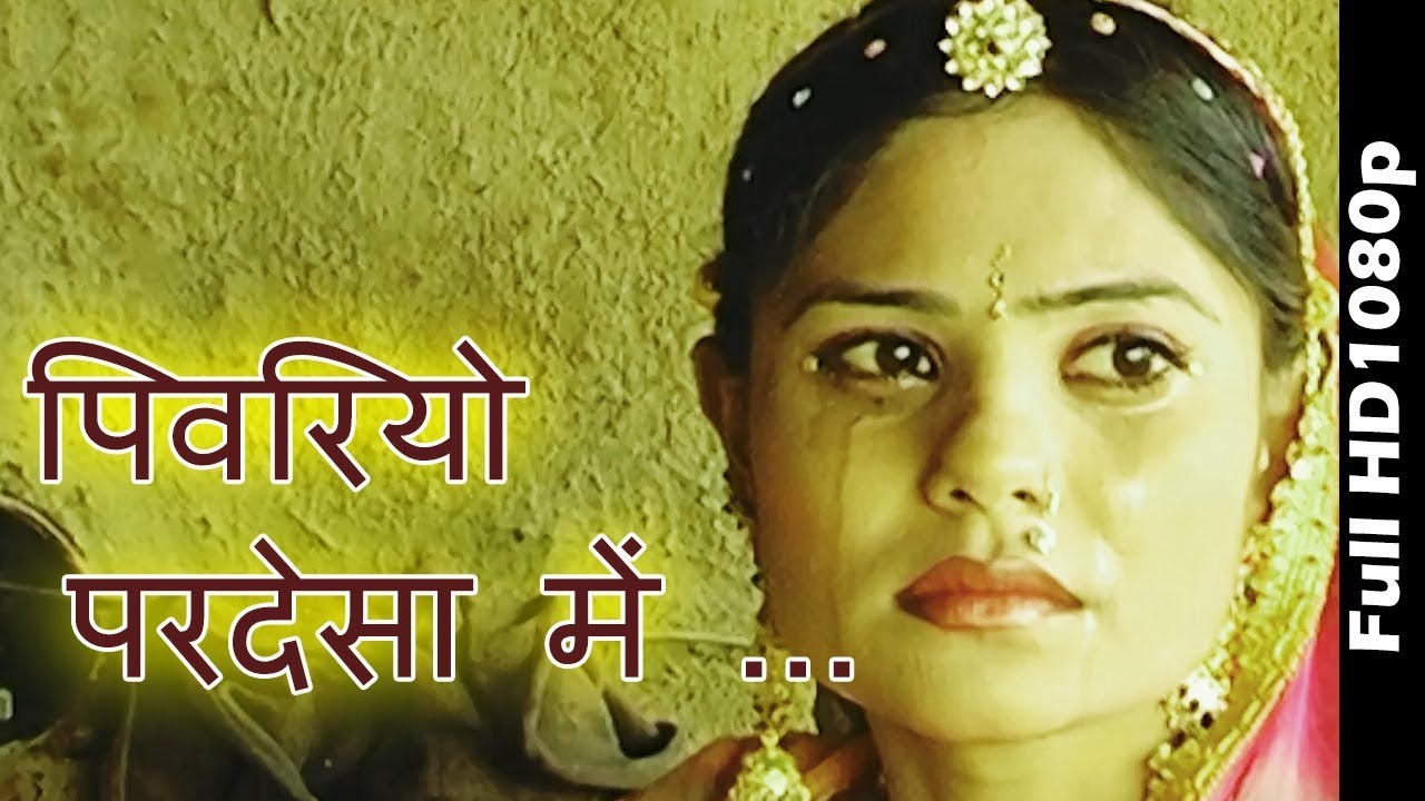 राजस्थानी सोंग - Folk Song | पिवरियो  परदेसा में ...HD| Beejal Khan | मारवाड़ी  Hits