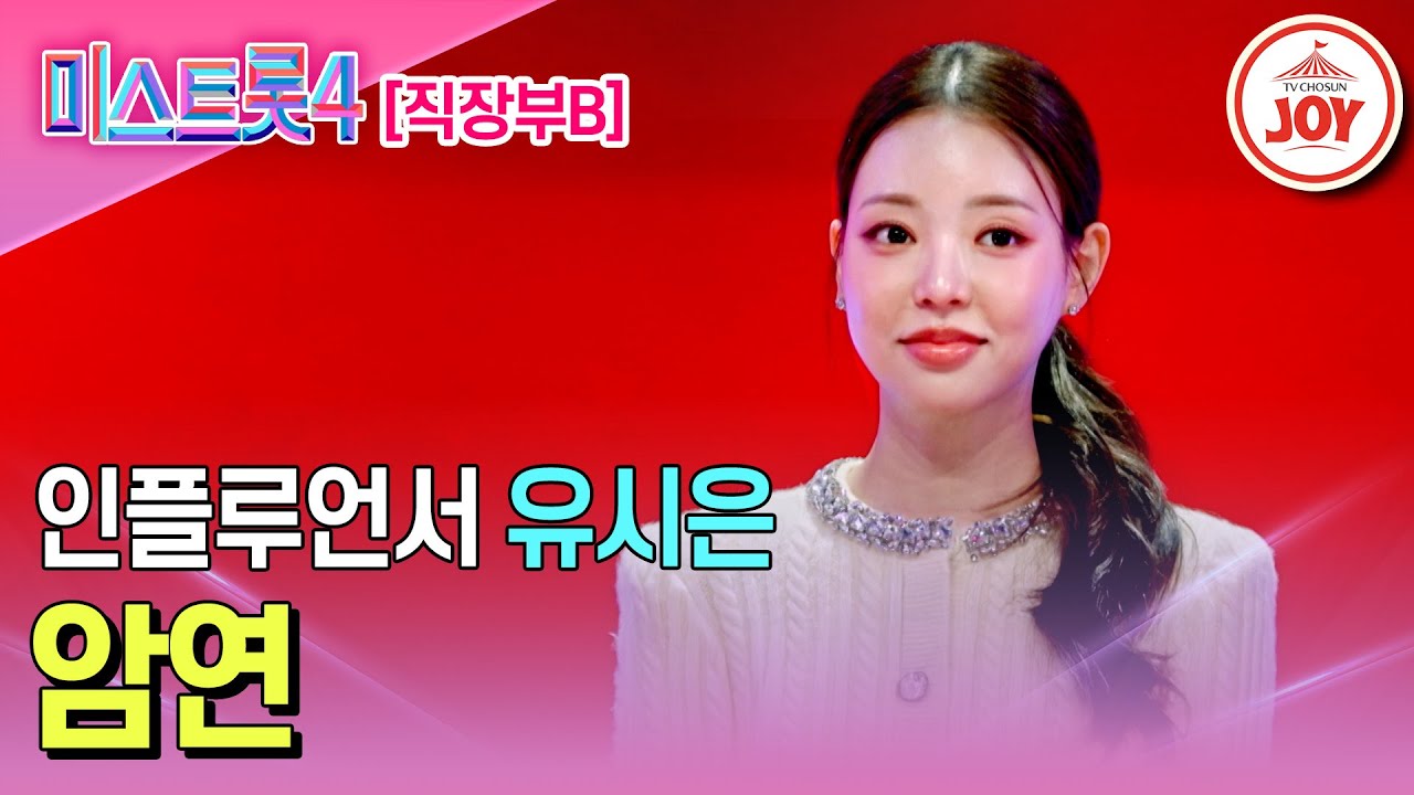 [#미스트롯4/마스터예심] 남심을 사로잡는 지옥도 핫걸 유시은의 무대♬ '암연' #TV조선조이 #TVCHOSUNJOY (TV CHOSUN 260127 방송)
