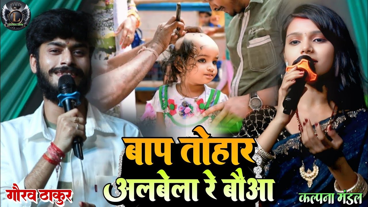 मुड़न सोहर गीत बाप तोहार अलबेला रे बौआ Baap Tohar Albela Re Baua #Gaurav_Thakur #Kalpana_Mandal
