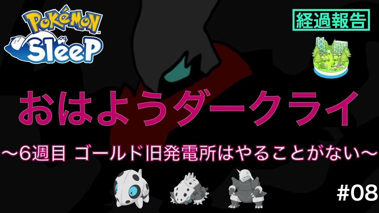 【ポケモンスリープ】#08 6週目 ダークライはゴールド旧発電所に用事がない！ココドラ仲間にしてさっさとトンズラ【おはようダークライ】