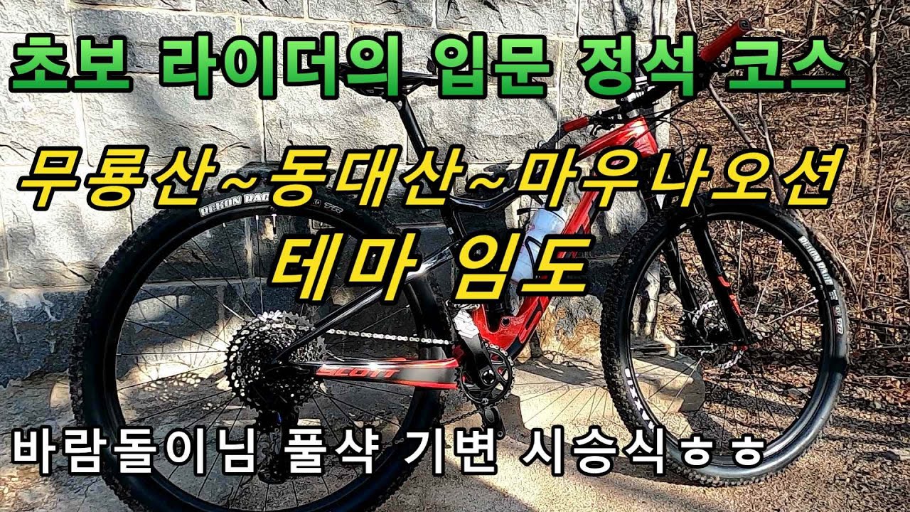 초보 입문 라이더의 정석 코스(무룡산~동대산~마우나오션 테마 임도)