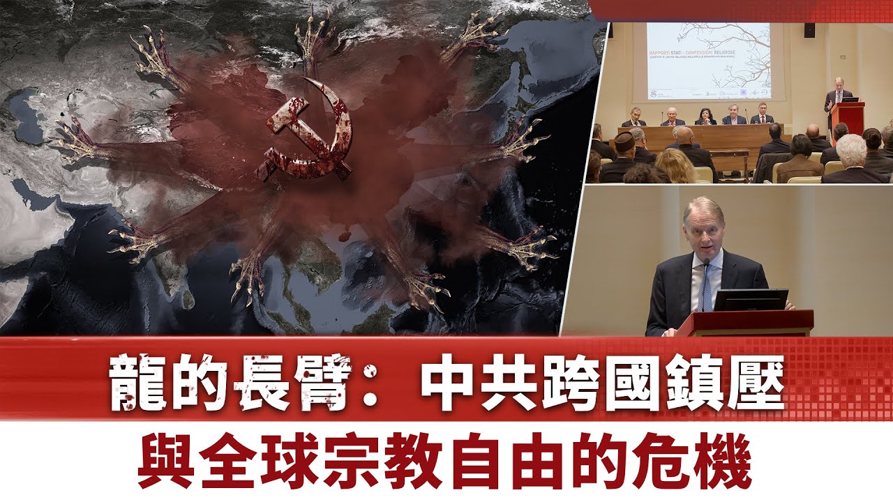 龍的長臂：中共跨國鎮壓與全球宗教自由的危機