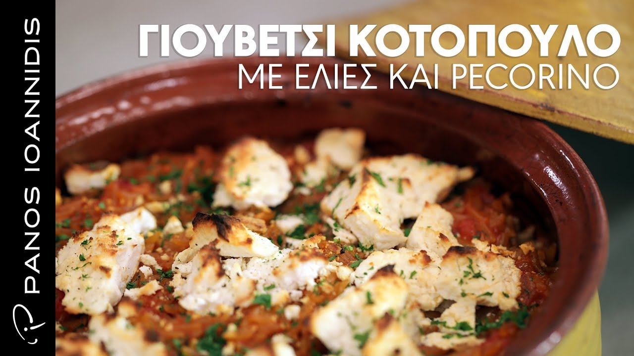 Γιουβέτσι Κοτόπουλο Με Ελιές και Pecorino | Master Class By Chef Panos Ioannidis