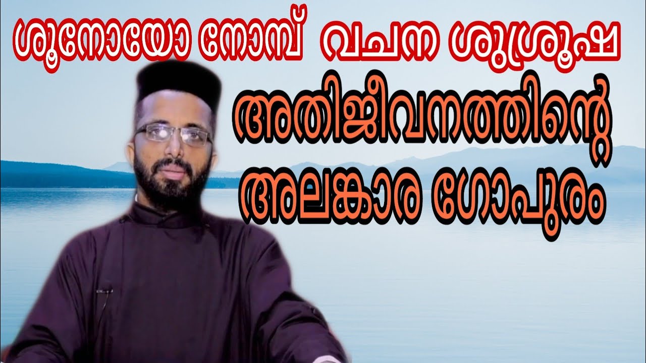 Fr. John T Varghese Kulakkada | വചന ശുശ്രൂഷ | അതിജീവനത്തിന്റെ അലങ്കാര ഗോപുരം | Shunoyo Lent Retreat