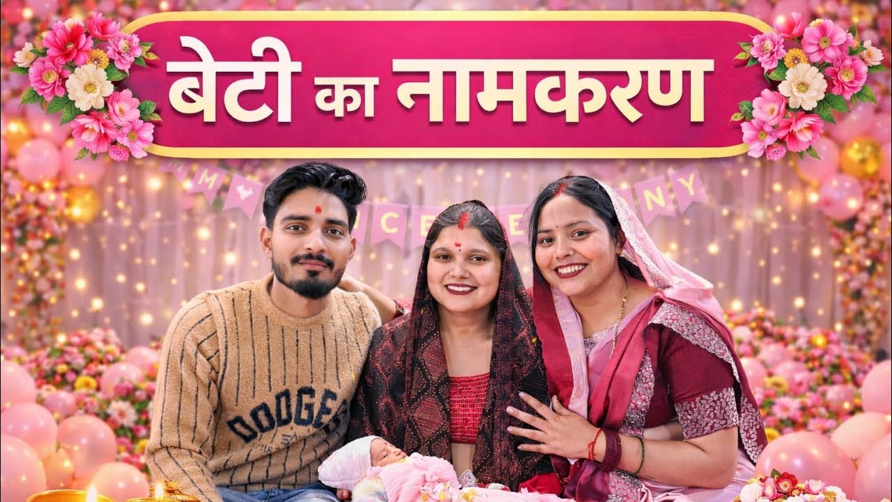 हमारी राजकुमारी का नामकरण: एक नई पहचान, एक नया अहसास। 🌸