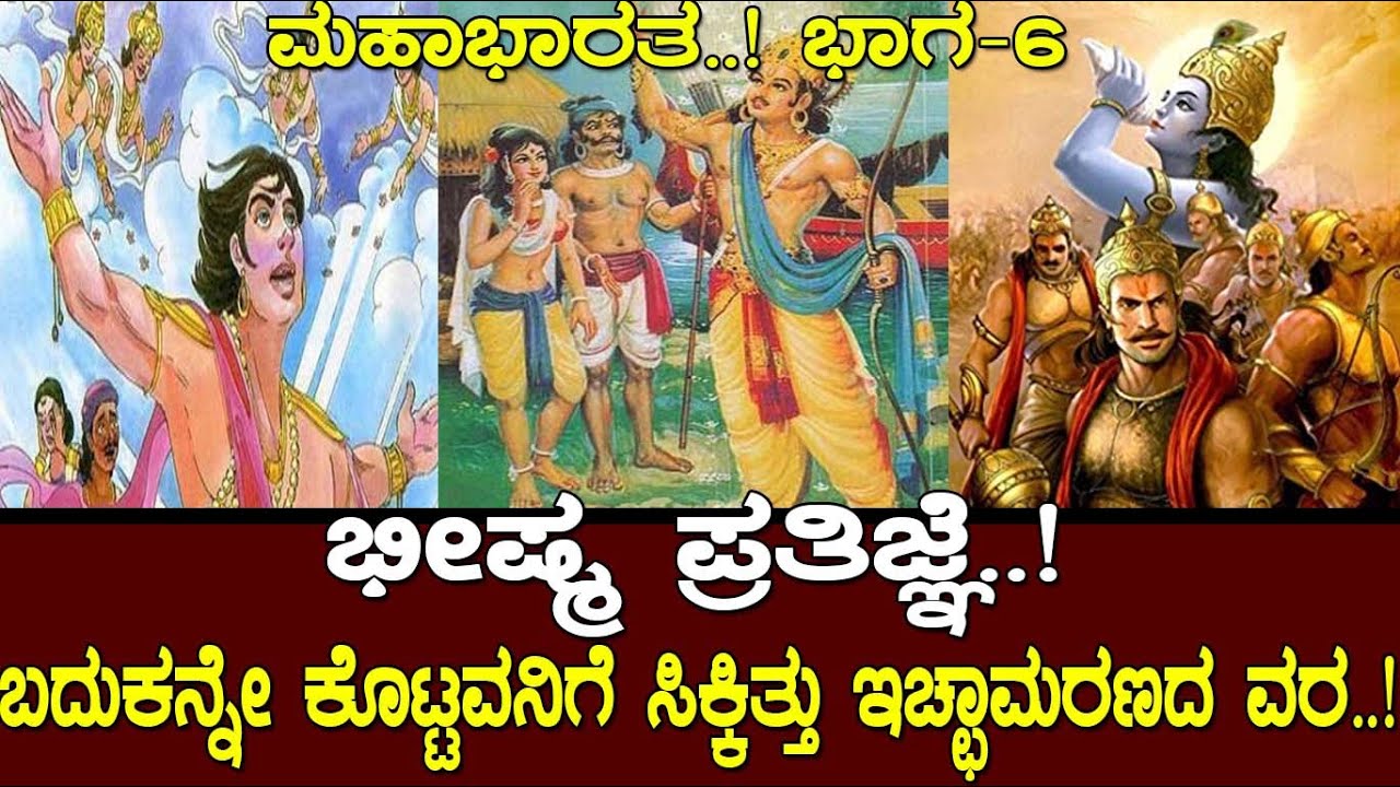 ಭೀಷ್ಮ ಪ್ರತಿಜ್ಞೆ..! ಬದುಕನ್ನೇ ಕೊಟ್ಟವನಿಗೆ ಸಿಕ್ಕಿತ್ತು ಇಚ್ಛಾಮರಣದ ವರ.! Story of Bheeshma Mahabharat Part 6