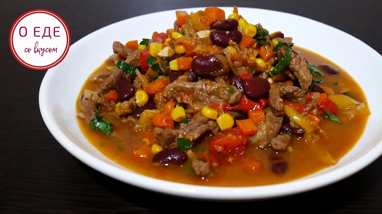 МЯСО В АРОМАТНОМ СОУСЕ. Для любителей ЧИЛИ КОН КАРНЕ. Мясо по мексикански.