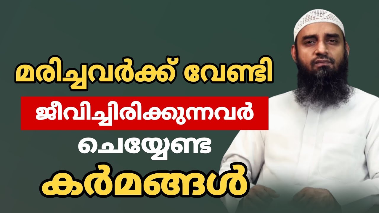 മരിച്ചവർക്ക് വേണ്ടി ജീവിച്ചിരിക്കുന്നവർ ചെയ്യേണ്ട കർമങ്ങൾ | ഈ വീഡിയോ മുഴുവനായി കേൾക്കുക 