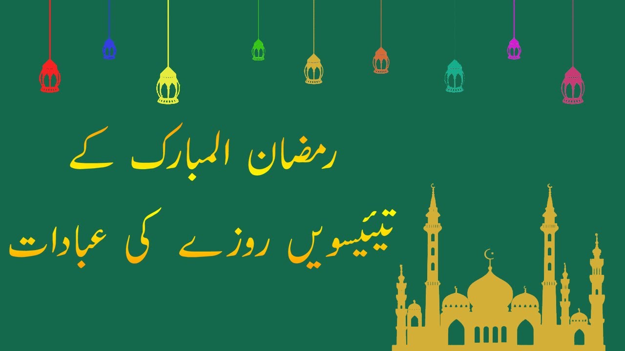 23 Roza Ki Ibadat | 23 Ramzan Ka Khas Amal | 23 Ramzan Ka Wazifa | 23 Ramzan | Islamic World
