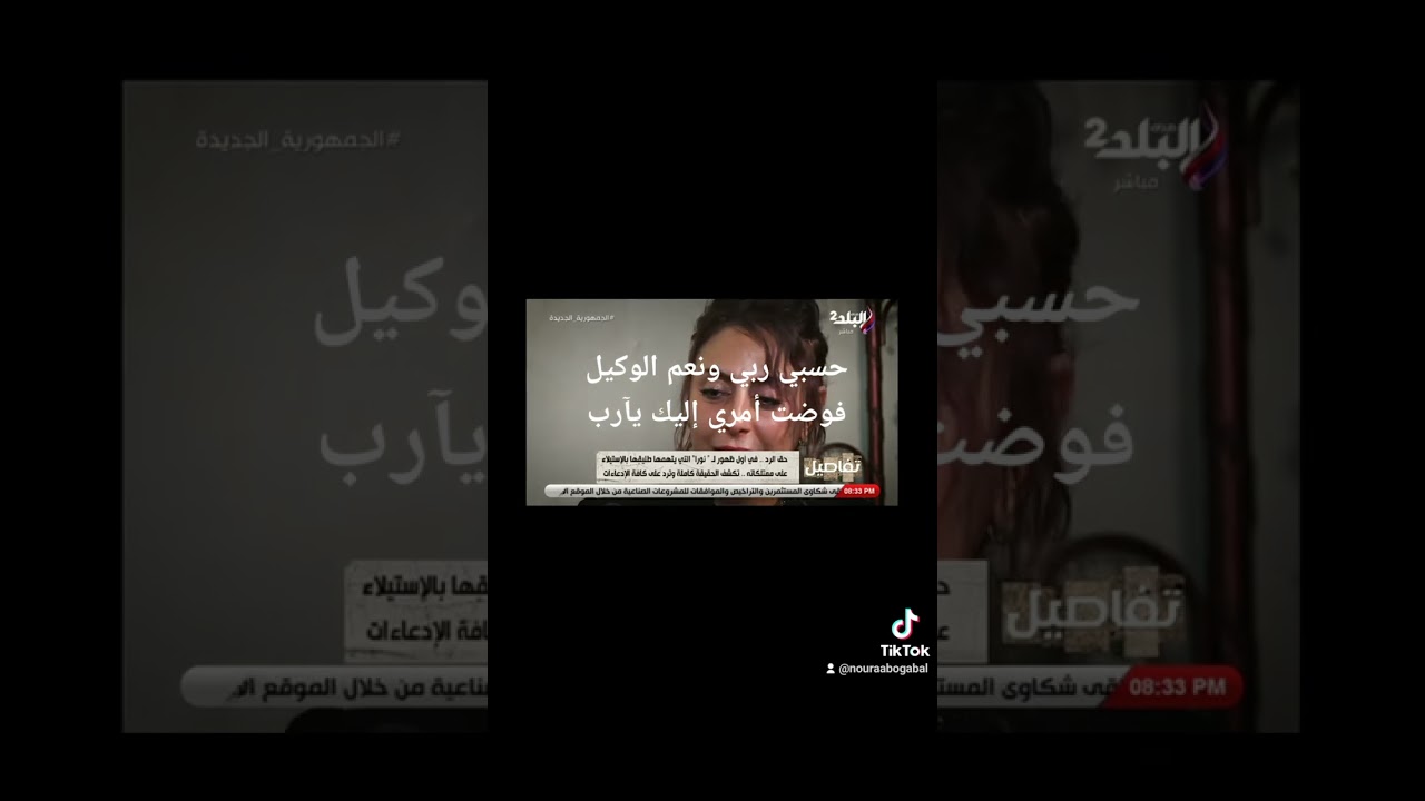 @baladtv2 ربنا منتقم جبار فوضت امري لله