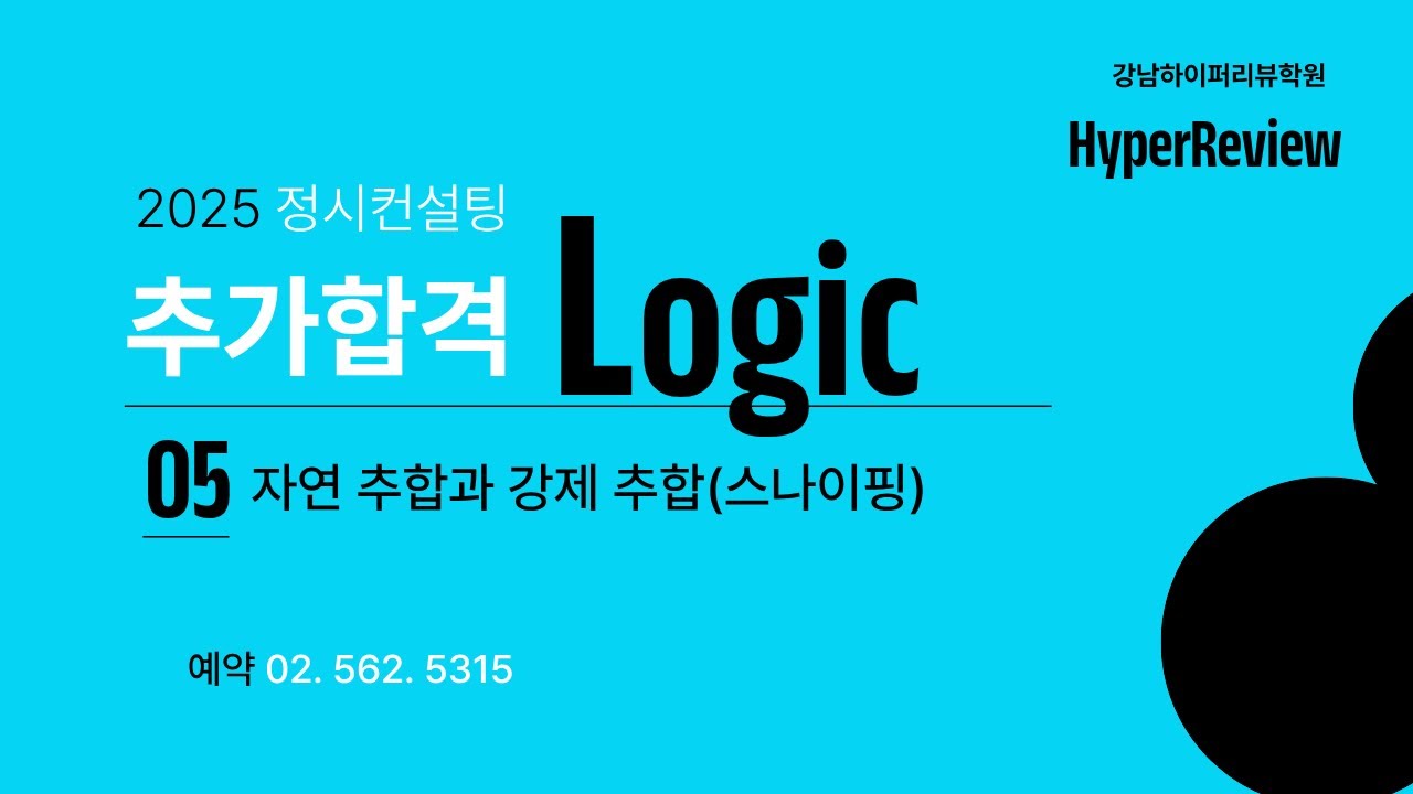 2026 정시 추가합격 Logic. 5부 자연 추합과 강제 추합(스나이핑) 원리. 
