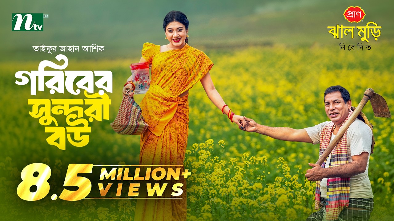 গরিবের সুন্দরী বউ | Mosharraf Karim | Neelanjona Neela |Goriber Sundori Bou | NTV New Eid Natok 2026