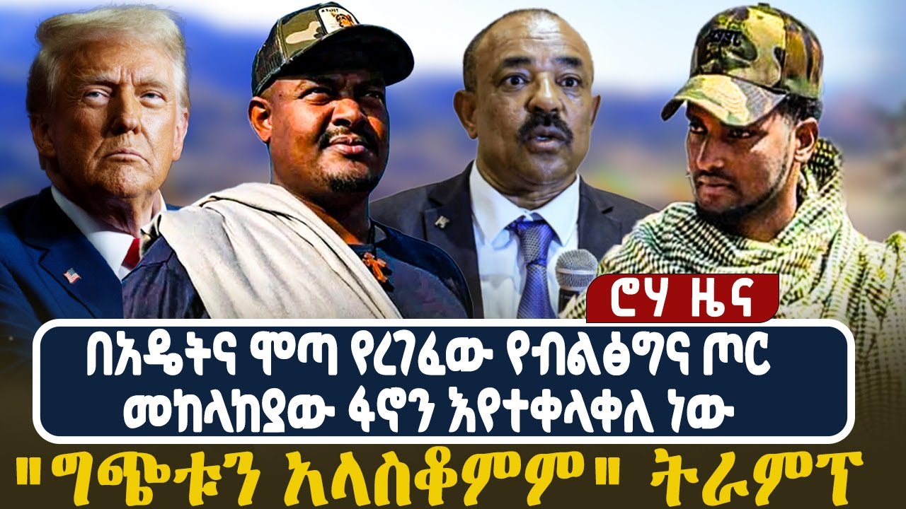 በአዴትና ሞጣ የረገፈው የብልፅግና ጦር  መከላከያው ፋኖን እየተቀላቀለ ነው  "ግጭቱን አላስቆምም" ትራምፕ