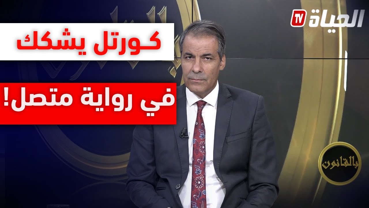 لأول مرة... كـورتل يشكك في رواية متصل قام بكراء 