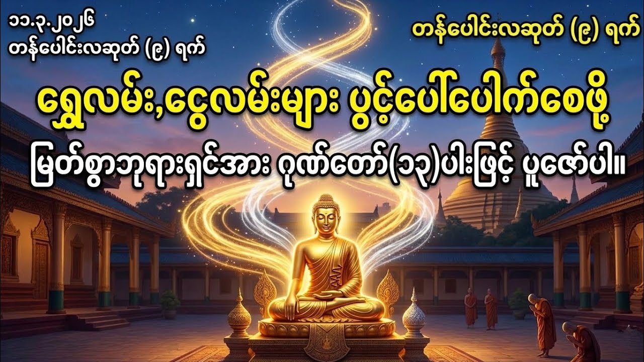 11.3.2026နေ့မှာ အထူးအနေနဲ့ ကံကောင်းခြင်းတွေရောက်လာစေဖို့ မဖြစ်မနေမြင်တာနဲ့ကို ရွတ်ဖတ်ပူဇော်ပေးရပါမည်