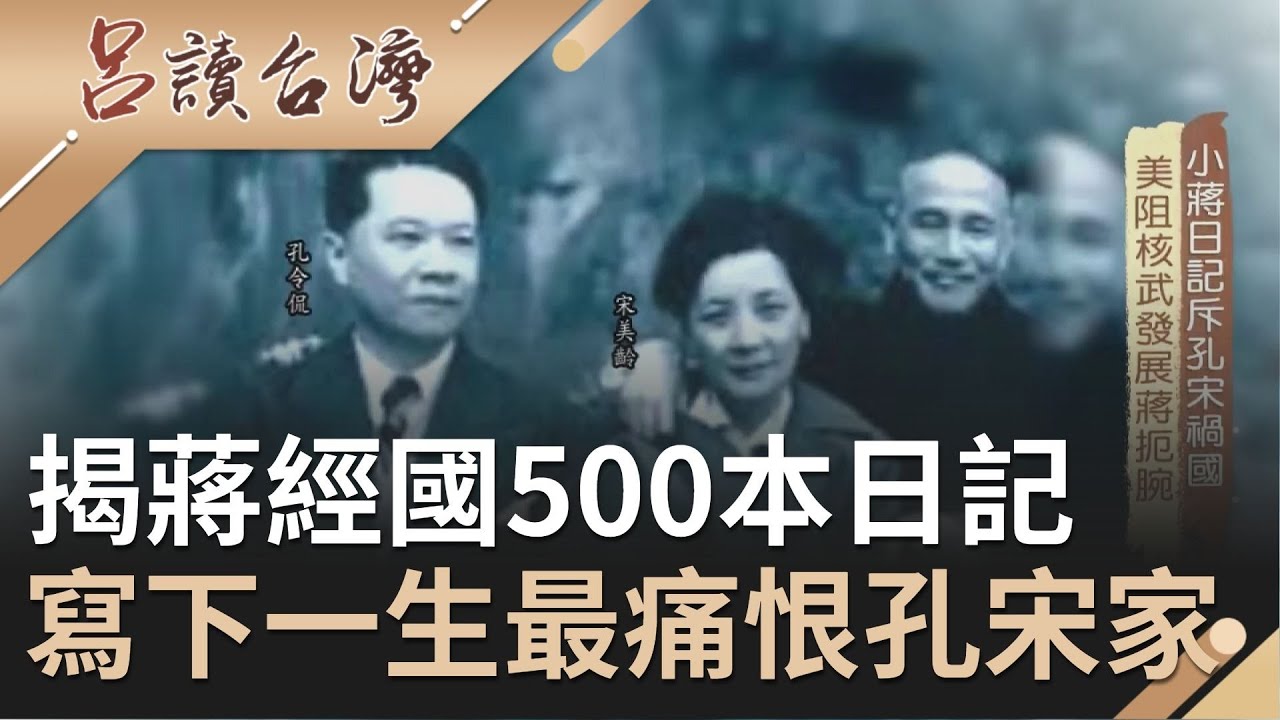 揭蔣經國塵封40年的500本日記！曾寫下一生最痛恨孔宋家族 核武計畫因美國態度丕變而中止｜呂捷 張齡予主持｜【呂讀台灣】20200729｜三立新聞台