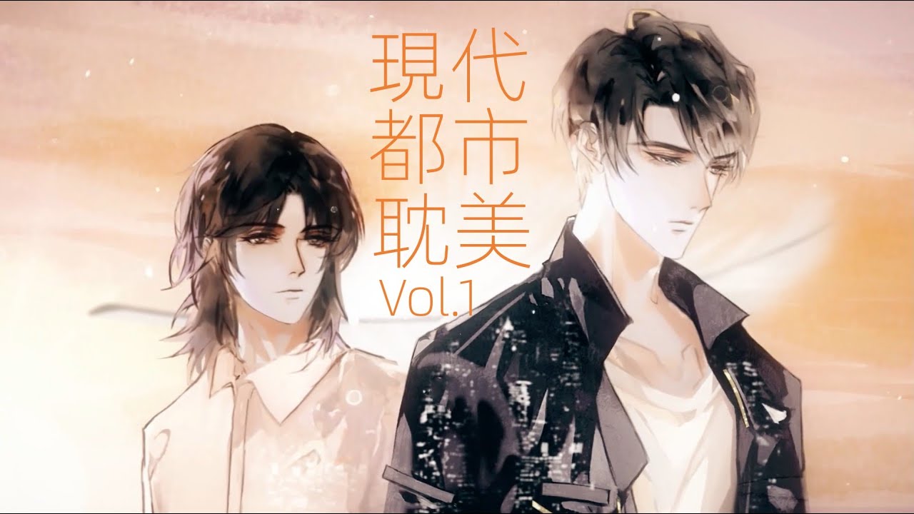 最好聽的現代都市耽美廣播劇抒情歌曲 BEST Urban BL Songs Vol.1