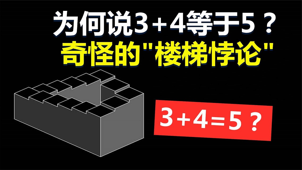 为什么说3+4等于5？奇怪的“楼梯悖论”，难倒了不少数学家？