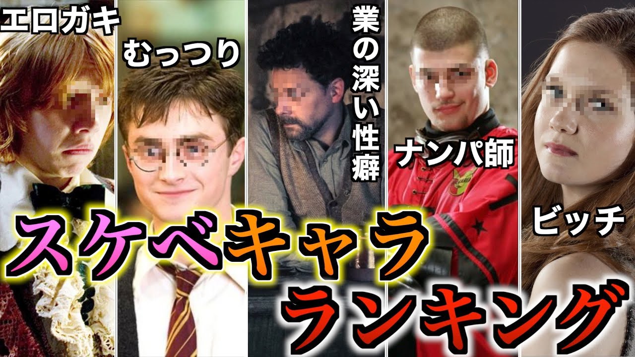 【魔法界を驚かせたド変態達】激ヤバエピソード連発のスケベキャラランキングを徹底解説！