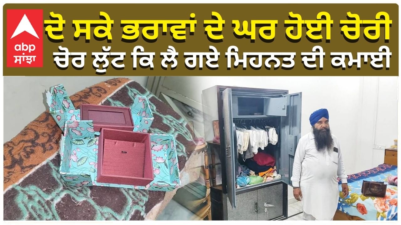 Machiwara sahib | ਦੋ ਸਕੇ ਭਰਾਵਾਂ ਦੇ ਘਰ ਹੋਈ ਚੋਰੀ, ਚੋਰ ਲੁੱਟ ਕਿ ਲੈ ਗਏ ਮਿਹਨਤ ਦੀ ਕਮਾਈ | ABP Sanjha