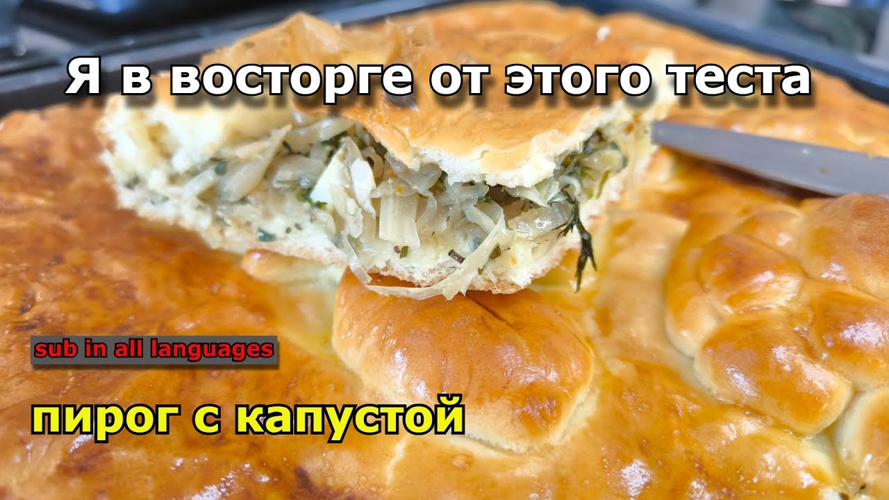 Лучшее тесто. ПИРОГ С КАПУСТОЙ.