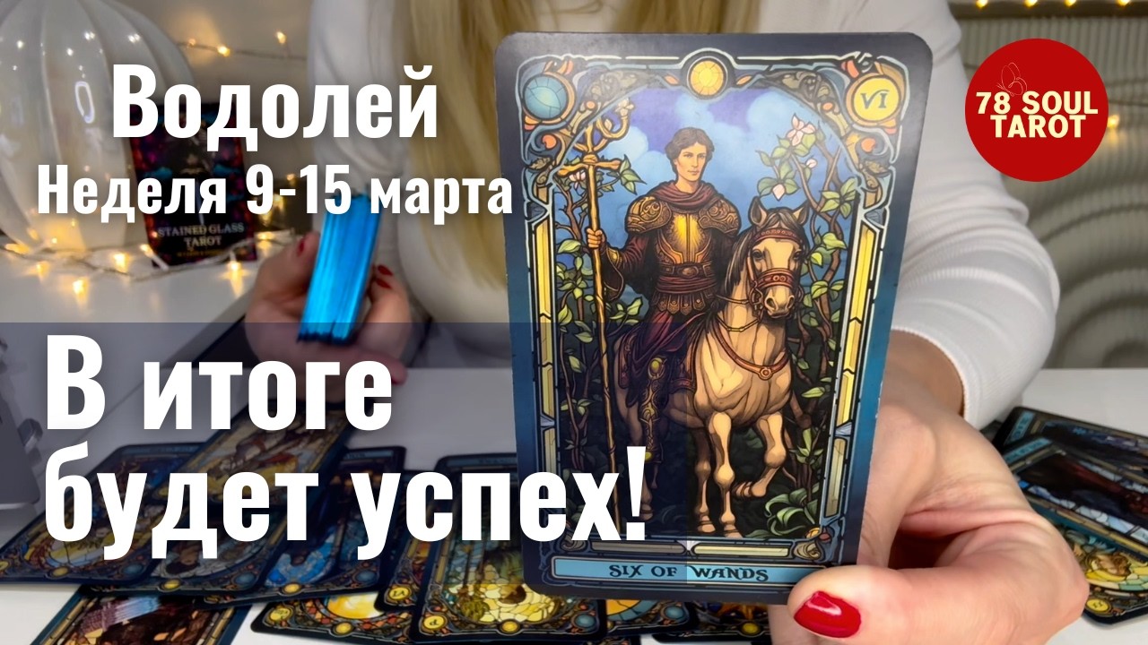 ВОДОЛЕЙ : В итоге будет успех! | Неделя 9-15 марта 2026 таро прогноз