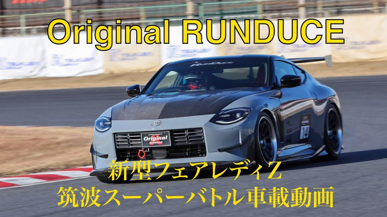オリジナルランデュース　RZ34 Fairlady Z 筑波サーキット初走行ながら好タイムをマーク！！　車載動画あり。